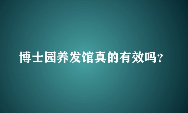 博士园养发馆真的有效吗？