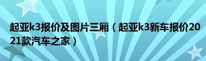 起亚k3报价及图片三厢（起亚k3新车报价2021款汽车之家）