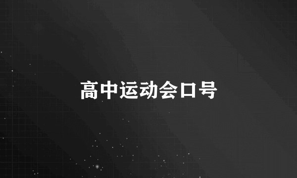 高中运动会口号