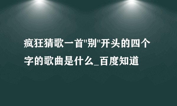 疯狂猜歌一首