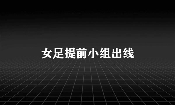 女足提前小组出线