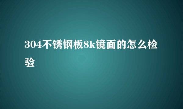 304不锈钢板8k镜面的怎么检验