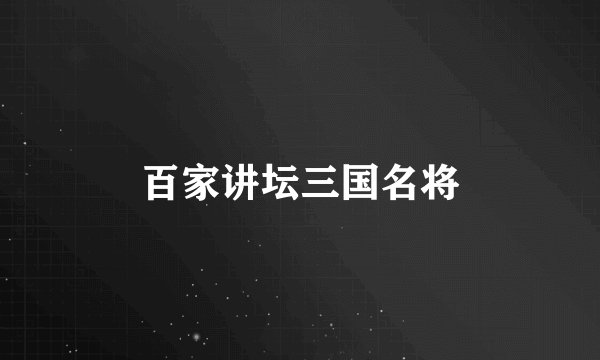 百家讲坛三国名将