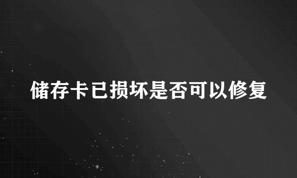 储存卡已损坏是否可以修复