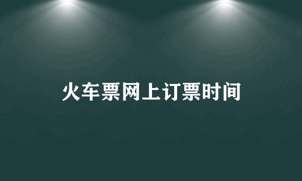 火车票网上订票时间