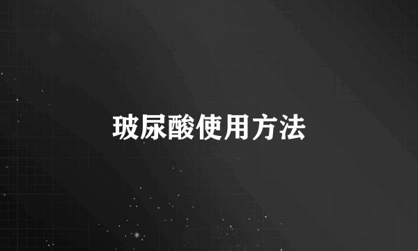玻尿酸使用方法