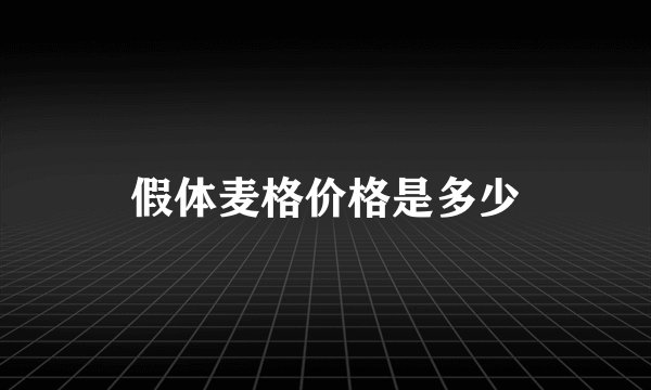 假体麦格价格是多少