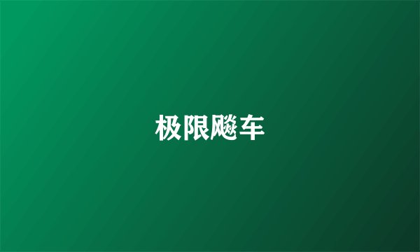 极限飚车