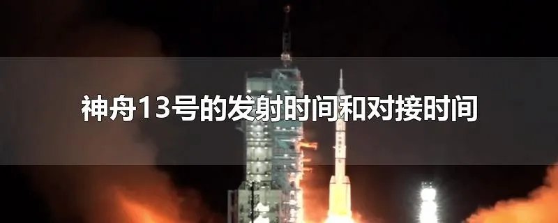 神舟13号的发射时间和对接时间