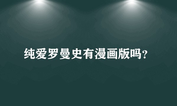 纯爱罗曼史有漫画版吗？