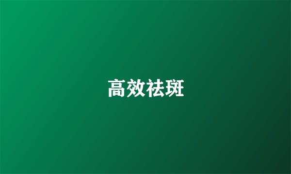 高效祛斑