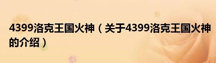 4399洛克王国火神（关于4399洛克王国火神的介绍）