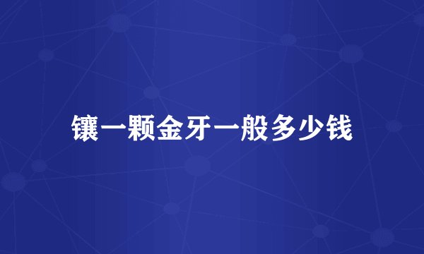镶一颗金牙一般多少钱