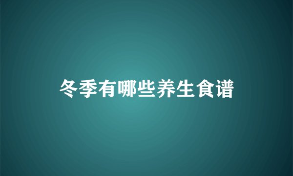 冬季有哪些养生食谱