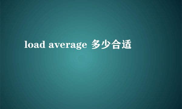 load average 多少合适