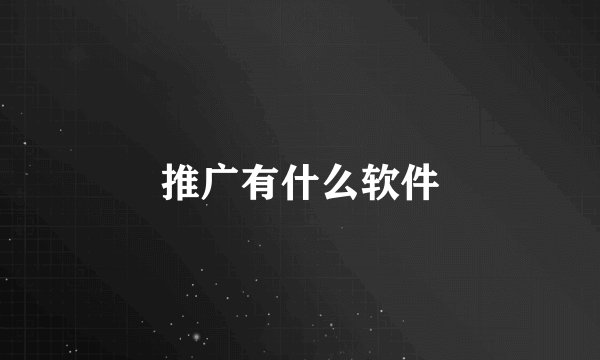 推广有什么软件