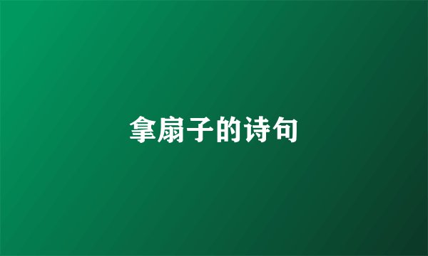 拿扇子的诗句