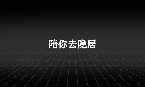 陪你去隐居