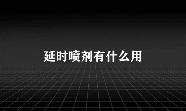 延时喷剂有什么用