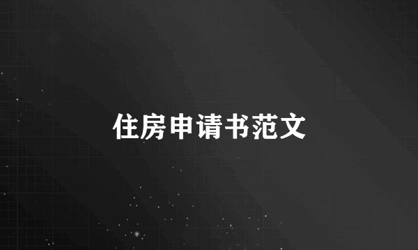住房申请书范文