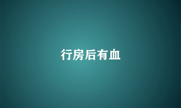 行房后有血