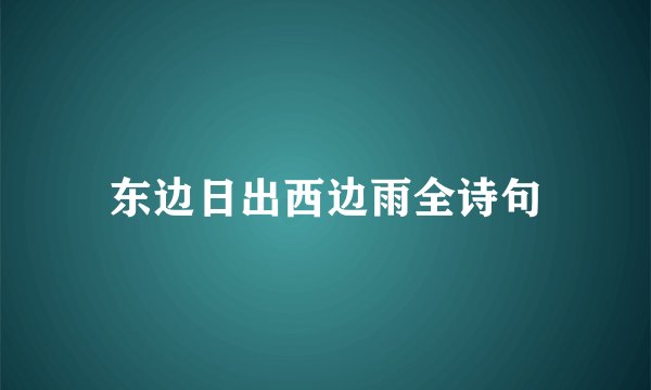 东边日出西边雨全诗句