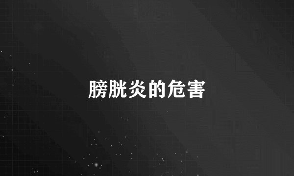 膀胱炎的危害