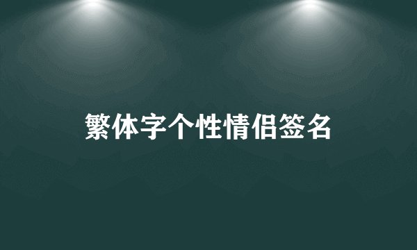 繁体字个性情侣签名