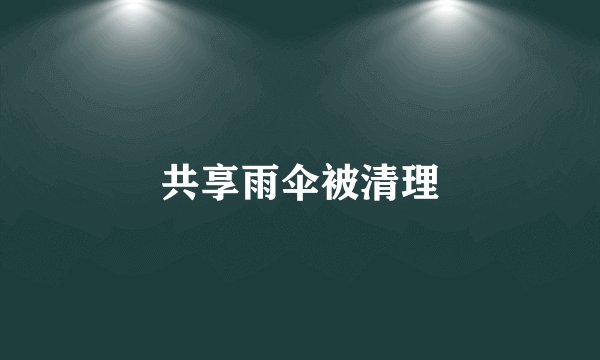 共享雨伞被清理