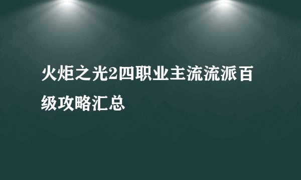 火炬之光2四职业主流流派百级攻略汇总