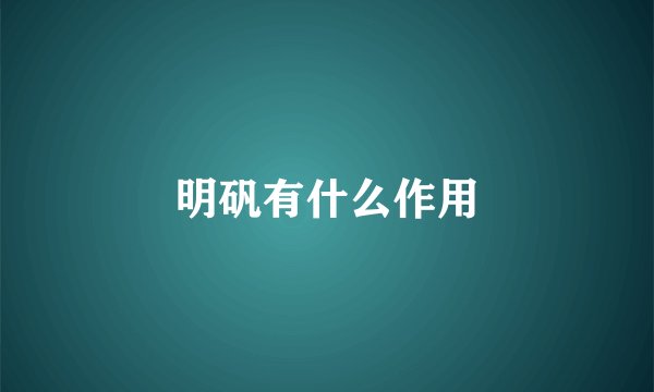 明矾有什么作用