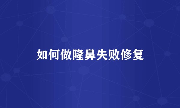 如何做隆鼻失败修复