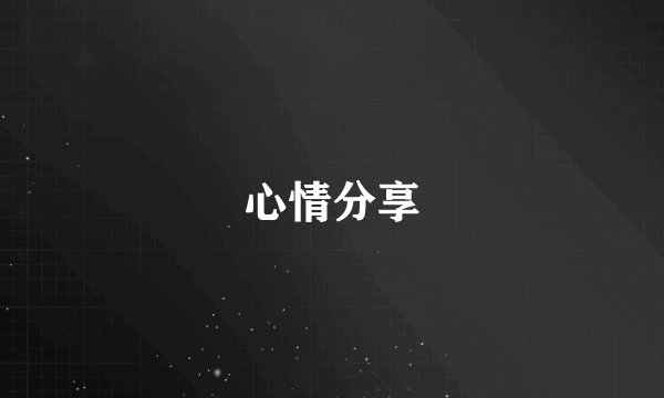 心情分享