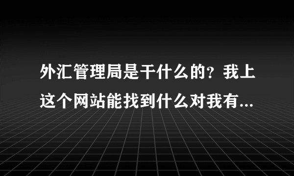 外汇管理局是干什么的?我上这个网站能找到什么对我有帮助的东西呢?