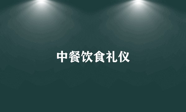 中餐饮食礼仪