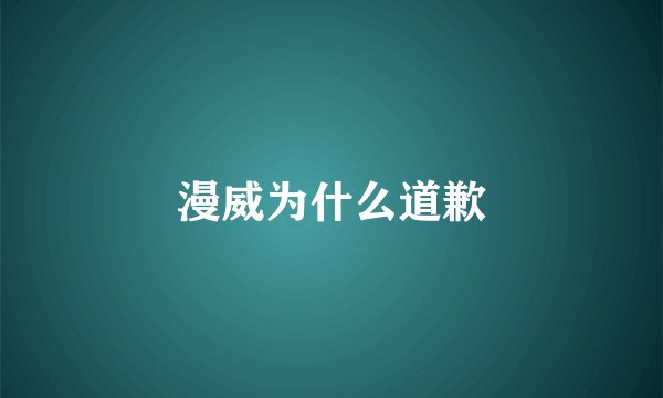 漫威为什么道歉