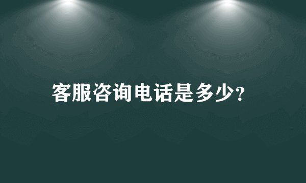 客服咨询电话是多少？