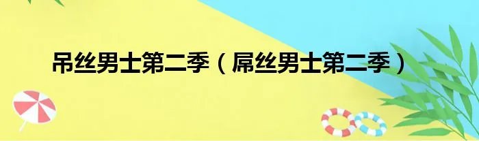 吊丝男士第二季（屌丝男士第二季）