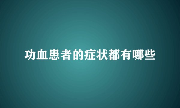 功血患者的症状都有哪些