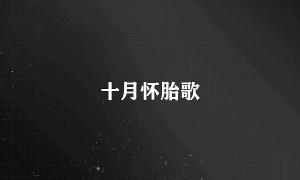 十月怀胎歌
