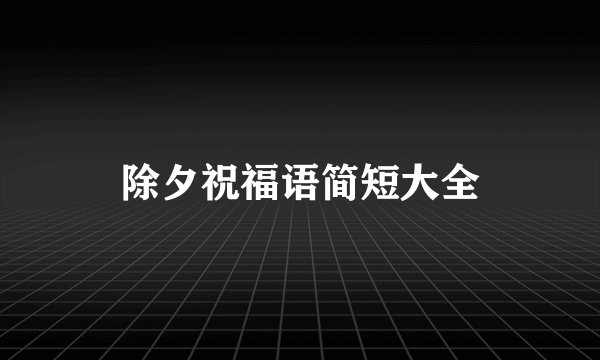 除夕祝福语简短大全