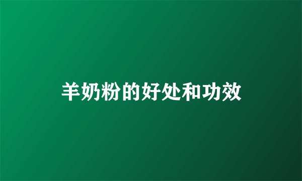 羊奶粉的好处和功效