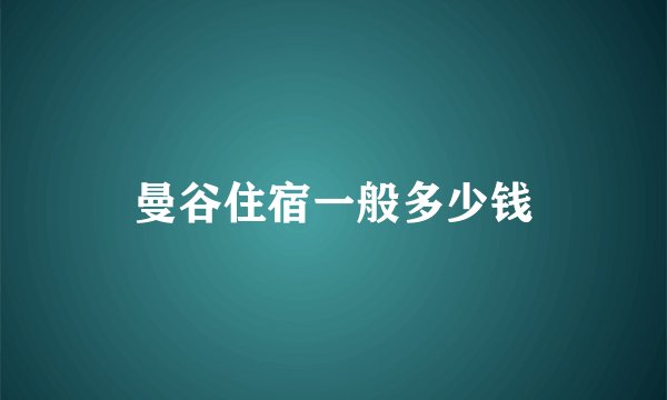 曼谷住宿一般多少钱