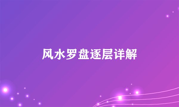 风水罗盘逐层详解
