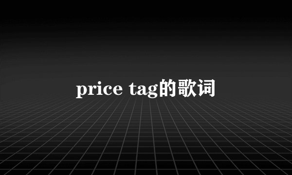 price tag的歌词
