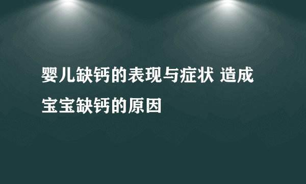 婴儿缺钙的表现与症状 造成宝宝缺钙的原因