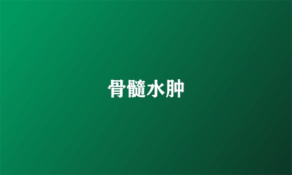 骨髓水肿