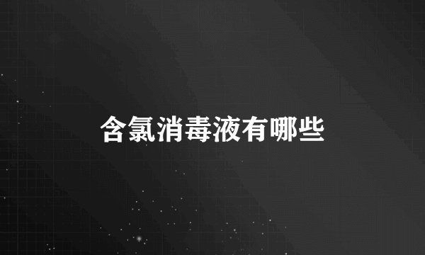 含氯消毒液有哪些