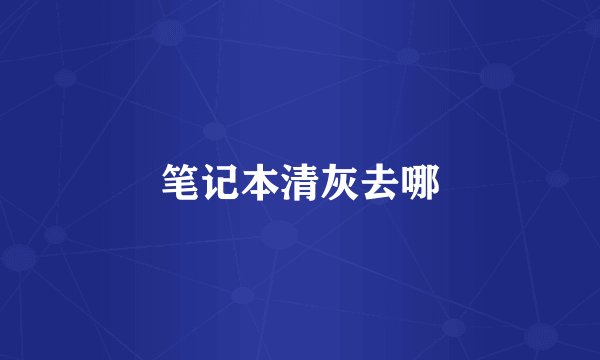 笔记本清灰去哪