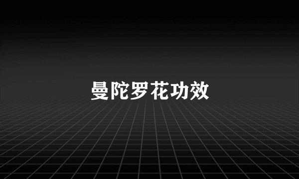 曼陀罗花功效